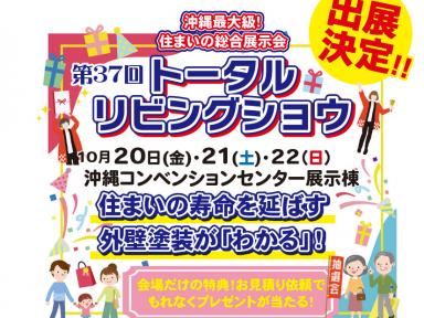 沖縄県｜トータルリビングショウ｜初出展｜ガイソー