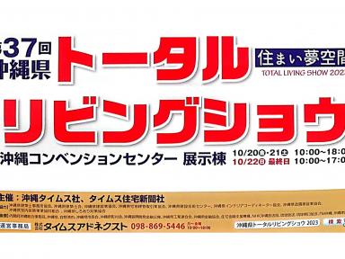 沖縄｜トータルリビングショウ｜初出展｜無事終了！