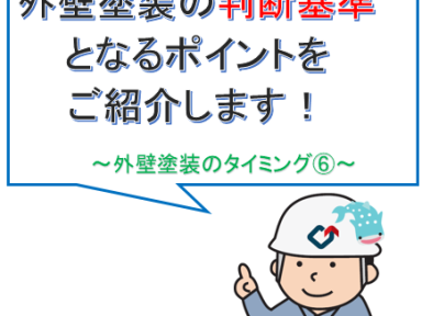外壁塗装のタイミング⑥【コーキング劣化】