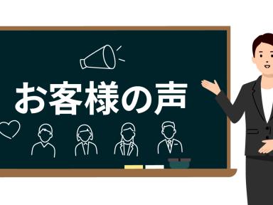 お客様の声　ご紹介します