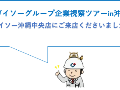 ガイソーグループ企業視察ツアーin沖縄　ご来店くださいました