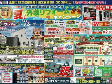 もうすぐ夏！外壁リフォームキャンペーン実施中♪