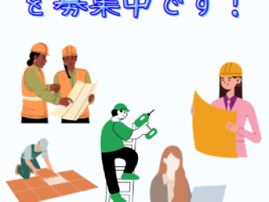 一緒に働く仲間を募集しています☆