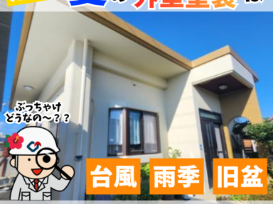 沖縄の外壁塗装　ベストシーズンはあるの？