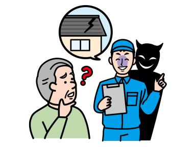 悪質リフォーム業者にご注意ください！