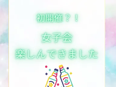 女子会楽しんできました♪