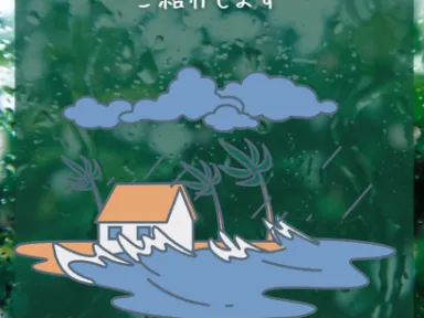 工事期間中の台風対策はどうなる？？