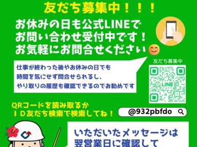 公式LINE　お友だち募集中！