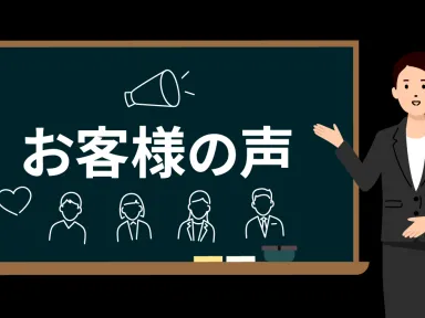 お客様の声　ご紹介します