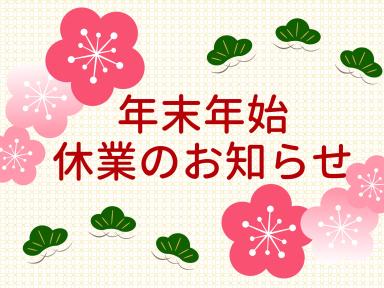 年末年始営業についてのご案内