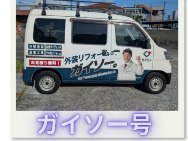 「ガイソー号」を見かけたことはありますか？