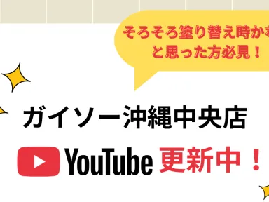 ガイソー沖縄中央店YouTubeも更新中！
