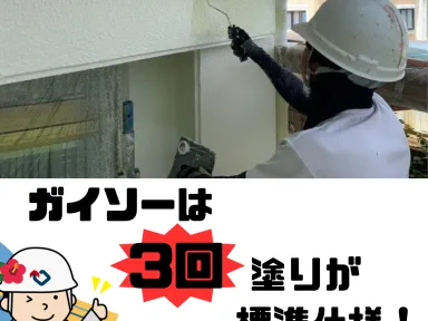 ガイソー沖縄中央店では 「手塗りローラー工法」 を標準仕様