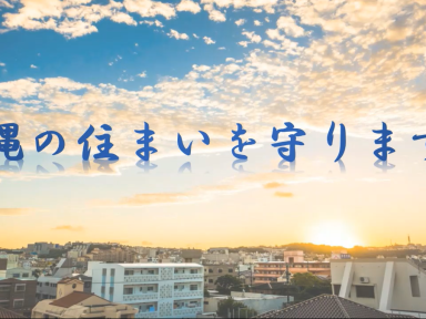読谷村｜外壁屋根塗装工事｜お客様の声｜くちこみ